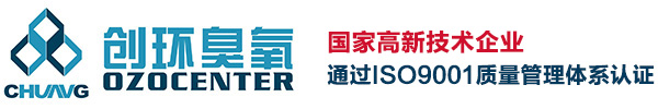 广州创环臭氧电器设备有限公司